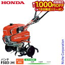 【18日は!枚数限定 最大1,000円OFFクーポン】ホンダ 耕運機 家庭用 耕うん機 パンチ 標準ローター付き F503JH オイル充填 試運転済 始動稼働確認済 F503 JH 耕耘機 ガソリン エンジン式