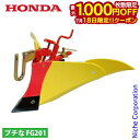 【18日は!枚数限定 最大1,000円OFFクーポン】ホンダ ニューイエロー培土器 尾輪付 FG201用 HONDA 10980 プチな プチナ ぷちな 耕運機 耕耘機 耕うん機 FG201 培土機 培土