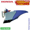 【18日は!枚数限定 最大1,000円OFFクーポン】ホンダ パープル培土器 FG201用 11629 プチな プチナ ぷちな 耕運機 耕耘機 耕うん機 アタッチメント パーツ 培土機