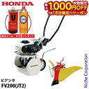 【18日は!枚数限定 最大1,000円OFFクーポン】【純正オイルプレゼント】ホンダ ガス耕うん機 ピアンタ& ニューイエロー培土器 尾輪付 セット 耕耘機 耕...