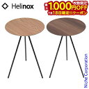 【18日は!枚数限定 最大1,000円OFFクーポン】ヘリノックス テーブル テーブルオー Helinox キャンプ 机 アウトドア おうちキャンプ ベランダキャンプ べランピング アウトドアテーブル キャンプテーブル