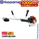 【18日は!枚数限定 最大1,000円OFFクーポン】ハスクバーナ エンジン式 草刈機 226RS 両手ハンドル 組立・試運転済 始動稼働確認済 967055702-ASSY 刈払機 エンジン 草刈り機 チップソー 刈払い機