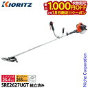【18日は!枚数限定 最大1,000円OFFクーポン】共立 KIORITZ 刈払機 肩掛式 Uハンドル 組立・試運転済 始動稼働確認済 SRE2627UGT-A...