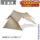【18日は!枚数限定 最大1,000円OFFクーポン】鎌倉天幕 タープ530DL サイドウォール付き DX300Jポール2本セット アウトドア キャンプ ヘキサ...