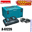 【18日は!枚数限定 最大1,000円OFFクーポン】マキタ(makita) パワーソースキット1 A-61226 バッテリ2個 2口充電器 収納ケース セット...