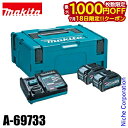 【18日は!枚数限定 最大1,000円OFFクーポン】マキタ(makita) パワーソースキット XGT2 A-69733 バッテリ・充電器 ケース セット マ...