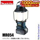 【18日は!枚数限定 最大1,000円OFFクーポン】マキタ(makita) 18V 充電式ランタン付きラジオ 本体のみ MR054 バッテリー・充電器別売り ライト バッテリーランタン 純正品