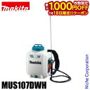 【18日は!枚数限定 最大1,000円OFFクーポン】マキタ(makita) 10.8V 充電式噴霧器 10L バッテリー ・充電器付き MUS107DWH 噴霧器 背負い式 除草 薬剤散布 薬剤 散布 除草剤 除草剤散布 散布 電動 純正品