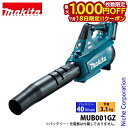 【18日は!枚数限定 最大1,000円OFFクーポン】マキタ makita 40Vmax 充電式ブロワ 本体のみ MUB001GZ バッテリー・充電器別売り ブロア バッテリー式 ブロワ 電動 防水 純正品
