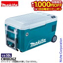 【18日は!枚数限定 最大1,000円OFFクーポン】マキタ 充電式 保冷温庫 50L 青 本体のみ CW002GZ 40V 18V バッテリ・充電器別売 クー...