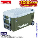 【18日は!枚数限定 最大1,000円OFFクーポン】マキタ 充電式 保冷温庫 50L オリーブ 本体のみ CW002GZO 40V 18V バッテリ・充電器別...