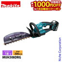 【18日は!枚数限定 最大1,000円OFFクーポン】マキタ(makita) 18V 充電式ヘッジトリマ 300mm 偏角拝み刃 バッテリー ・充電器付き MUH308DRG ヘッジトリマ 充電式 バッテリー式 ヘッジトリマー 電動 生垣