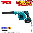 【18日は!枚数限定 最大1,000円OFFクーポン】マキタ(makita) 40Vmax 充電式ブロワ 本体のみ UB002GZ ブロア ブロアー ブロワー 電動 バッテリ・充電器別売