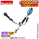 【18日は!枚数限定 最大1,000円OFFクーポン】マキタ(makita) 18V 充電式スプリットモータ Uハンドル モーター部のみ MUX19DZ 草刈機 刈払機 刈払い機 充電式 バッテリー式