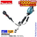 【18日は!枚数限定 最大1,000円OFFクーポン】マキタ(makita) 40Vmax 充電式スプリットモータ Uハンドル モーター部のみ MUX02GZ 草刈機 刈払機 刈払い機 充電式 バッテリー式 電動 U字ハンドル 両手ハンドル
