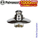 【18日は!枚数限定 最大1,000円OFFクーポン】ペトロマックス トップリフレクター HK500用 ニッケル 02153 HK500 ランタン 部品 オプション アクセサリー 灯油ランタン 注目商品