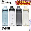 【18日は!枚数限定 最大1,000円OFFクーポン】リバーズ ボトル ループ エア 850 LA850E 水筒 ジム トレーニング ウォーキング
