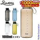 【18日は!枚数限定 最大1,000円OFFクーポン】リバーズ 水筒 スタウト エア 1000E SA1000E ウォーターボトル 目盛り アウトドア