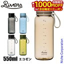 【18日は!枚数限定 最大1,000円OFFクーポン】リバーズ 水筒 スタウト エア 550E SA550E ウォーターボトル 目盛り アウトドア