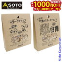 【18日は!枚数限定 最大1,000円OFFクーポン】SOTO 新富士バーナー(ソト) 甲州産 季節のぶどうともも&信州産 高原の白樺 スモークチップス 2種セット 薫製 燻製 グリル ST-153GP ST-153SK キャンプ用品 nocu