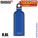 【18日は!枚数限定 最大1,000円OFFクーポン】シグ トラベラー クラシック 0.6L 50006 アウトドア キャンプ ボトル ダークブルー 水筒 アルミ