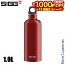 【18日は!枚数限定 最大1,000円OFFクーポン】シグ トラベラー クラシック 1.0L 50011 アウトドア キャンプ ボトル レッド 水筒 アルミ