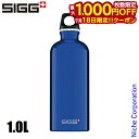 【18日は!枚数限定 最大1,000円OFFクーポン】シグ トラベラー クラシック 1.0L 50013 アウトドア キャンプ ボトル ダークブルー 水筒 アルミ
