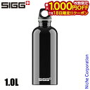 【18日は!枚数限定 最大1,000円OFFクーポン】シグ トラベラー クラシック 1.0L 50268 アウトドア キャンプ ボトル ブラック 水筒 アルミ
