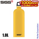 【18日は!枚数限定 最大1,000円OFFクーポン】シグ 水筒 トラベラー タッチ 1.0L 60198 アウトドア キャンプ ボトル マスタード アルミ 軽量 炭酸対応