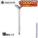【18日は!枚数限定 最大1,000円OFFクーポン】スノーピーク アルミフィンガーペグ 10本セット R-130 アウトドア キャンプ テント タープ キャン...
