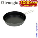 【18日は!枚数限定 最大1,000円OFFクーポン】Trangia ( トランギア ) ノンスティックフライパン XL キャンプ クッカー フライパン ハンドル アウトドア アルミ