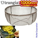 【18日は!枚数限定 最大1,000円OFFクーポン】Trangia ( トランギア ) ビリーコッヘル 2.5L用 メッシュボウル キャンプ クッカー ざる ...