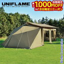 【18日は!枚数限定 最大1,000円OFFクーポン】ユニフレーム REVOスクエアテント4 TAN UNIFLAME 682371 アウトドア キャンプ ター...