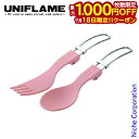 【18日は!枚数限定 最大1,000円OFFクーポン】ユニフレーム カラカト パステルピンク 668832 キャンプ用品