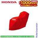 【20日は!枚数限定 最大1,000円OFFクーポン】ホンダ ボディーカバー フルカバー FFV300/FF300/F503/FU400用 11645 サ・ラ・...