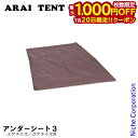 【20日は!枚数限定 最大1,000円OFFクーポン】アライテント アンダーシート3 (エアライズ/Eライズ/Xライズ用と共通) 0309300 キャンプ 用品 ソロキャンプ(4)