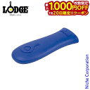 【20日は!枚数限定 最大1,000円OFFクーポン】ロッジ シリコーンホットハンドホルダー ブルー ASHH31 ハンドルホルダー キャンプ用品 調理器具 来客用 新生活