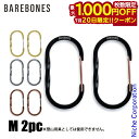【20日は!枚数限定 最大1,000円OFFクーポン】ベアボーンズ ワイヤーゲートカラビナ M 2pc 20230033 アウトドア アクセサリー キーホルダー...