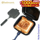 【20日は!枚数限定 最大1,000円OFFクーポン】ベルモント ホットサンドメーカー BM-034 ホットサンドクッカー 直火 日本製 アルミ アウトドア キャンプ