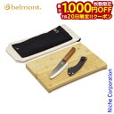 【20日は!枚数限定 最大1,000円OFFクーポン】ベルモント 御料理板(ORYOURIBAN) まな板&包丁セット BM-420 アウトドア カッティングボード キャンプ