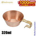 【20日は!枚数限定 最大1,000円OFFクーポン】ベルモント コッパーシェラカップ レスト320 BM-520 アウトドア キャンプ 銅 シェラ コッパー