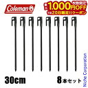 【20日は!枚数限定 最大1,000円OFFクーポン】コールマン スチールソリッドペグ30cm 8本セット 2198733 限定品 アウトドア キャンプ テント...