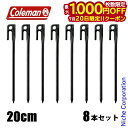 【20日は!枚数限定 最大1,000円OFFクーポン】コールマン スチールソリッドペグ20cm 8本セット 2198734 限定品 アウトドア キャンプ テント...
