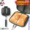 【20日は!枚数限定 最大1,000円OFFクーポン】チャムス ダブルホットサンドイッチクッカー 2点セット アウトドア キャンプ キャンプ用品 ホットサンドメ...