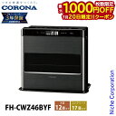 【20日は!枚数限定 最大1,000円OFFクーポン】コロナ 石油ファンヒーター 12畳用 WZシリーズ FH-CWZ46BYF 石油ストーブ 暖房 ファンヒーター 日本製 3年保証 ストーブ 石油 灯油