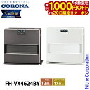 【20日は!枚数限定 最大1,000円OFFクーポン】コロナ 石油ファンヒーター 12畳用 VXシリーズ FH-VX4624BY 石油ストーブ 暖房 ファンヒーター 日本製 3年保証 ストーブ 石油 灯油