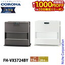 【20日は!枚数限定 最大1,000円OFFクーポン】コロナ 石油ファンヒーター 15畳用 VXシリーズ FH-VX5724BY 石油ストーブ 暖房 ファンヒーター 日本製 3年保証 ストーブ 石油 灯油