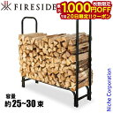 【20日は!枚数限定 最大1,000円OFFクーポン】ログラック 小 ファイヤーサイド FIRESIDE 15127 約25〜30束 薪 薪ラック 薪棚 棚 薪...