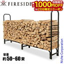 【20日は!枚数限定 最大1,000円OFFクーポン】ログラック 大 ファイヤーサイド FIRESIDE 15245 約50〜60束 薪 薪ラック 薪棚 棚 薪...