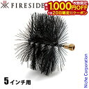 【20日は!枚数限定 最大1,000円OFFクーポン】ファイヤーサイド ワイヤーブラシ 5インチ用130mm 30130 煙突掃除 ブラシ 煙突ブラシ 薪ストー...